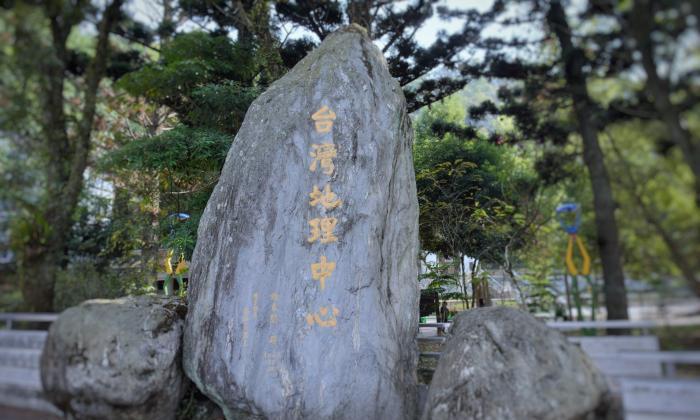 台湾地理中心点坐标石